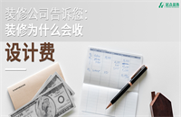 裝修公司告訴您:裝修為什么會收設計費